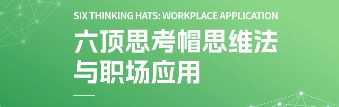 思考不內耗 協作更高效｜天木生物《六頂思考帽》實戰收官！